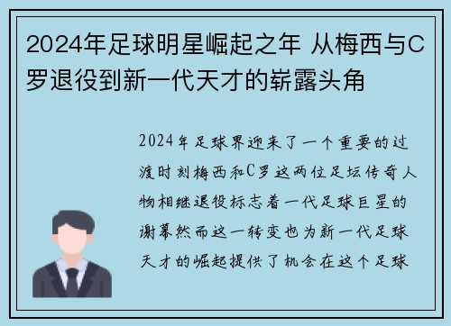 2024年足球明星崛起之年 从梅西与C罗退役到新一代天才的崭露头角