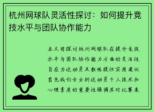 杭州网球队灵活性探讨：如何提升竞技水平与团队协作能力