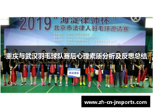 重庆与武汉羽毛球队赛后心理素质分析及反思总结