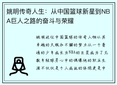 姚明传奇人生：从中国篮球新星到NBA巨人之路的奋斗与荣耀