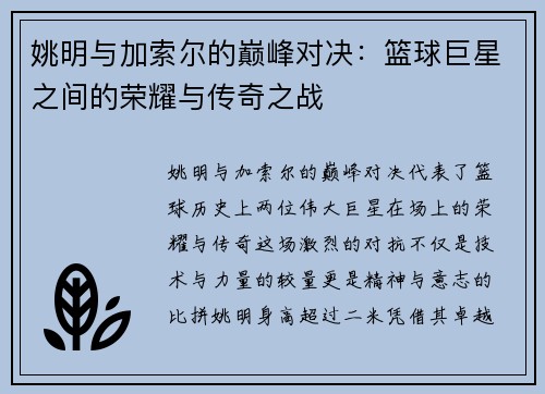 姚明与加索尔的巅峰对决：篮球巨星之间的荣耀与传奇之战
