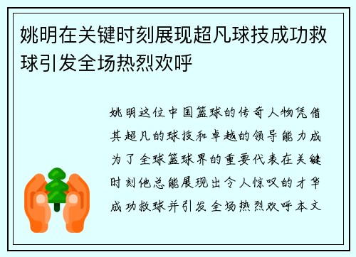 姚明在关键时刻展现超凡球技成功救球引发全场热烈欢呼