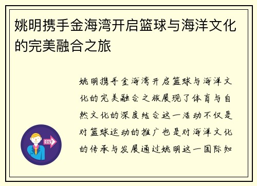 姚明携手金海湾开启篮球与海洋文化的完美融合之旅