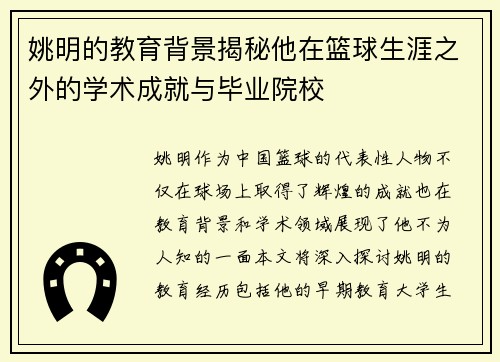 姚明的教育背景揭秘他在篮球生涯之外的学术成就与毕业院校