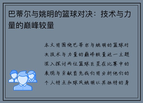巴蒂尔与姚明的篮球对决：技术与力量的巅峰较量