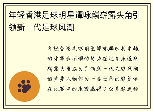 年轻香港足球明星谭咏麟崭露头角引领新一代足球风潮