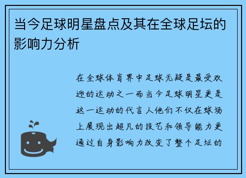 当今足球明星盘点及其在全球足坛的影响力分析
