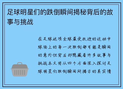 足球明星们的跌倒瞬间揭秘背后的故事与挑战