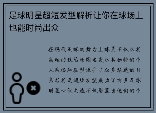 足球明星超短发型解析让你在球场上也能时尚出众
