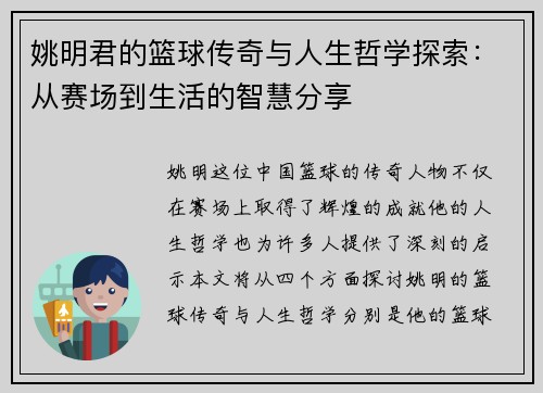 姚明君的篮球传奇与人生哲学探索：从赛场到生活的智慧分享