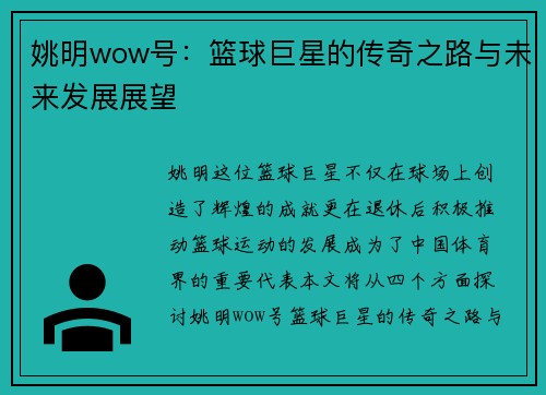 姚明wow号：篮球巨星的传奇之路与未来发展展望