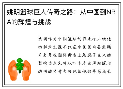 姚明篮球巨人传奇之路：从中国到NBA的辉煌与挑战