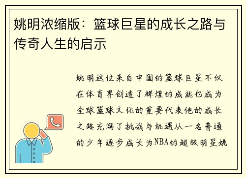 姚明浓缩版：篮球巨星的成长之路与传奇人生的启示
