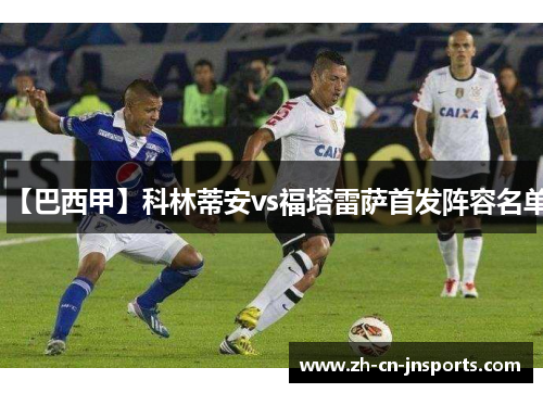 【巴西甲】科林蒂安vs福塔雷萨首发阵容名单