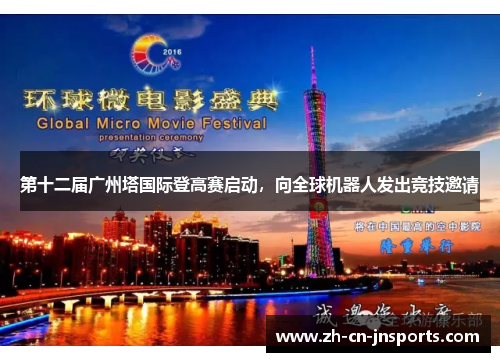 第十二届广州塔国际登高赛启动，向全球机器人发出竞技邀请