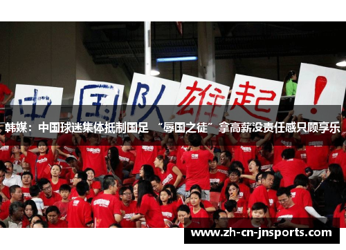 韩媒：中国球迷集体抵制国足 “辱国之徒”拿高薪没责任感只顾享乐